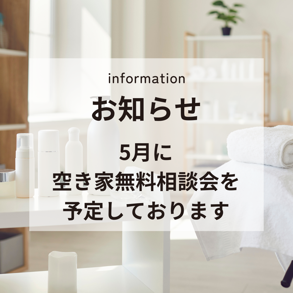 来月、空き家相談会を実施します🏡