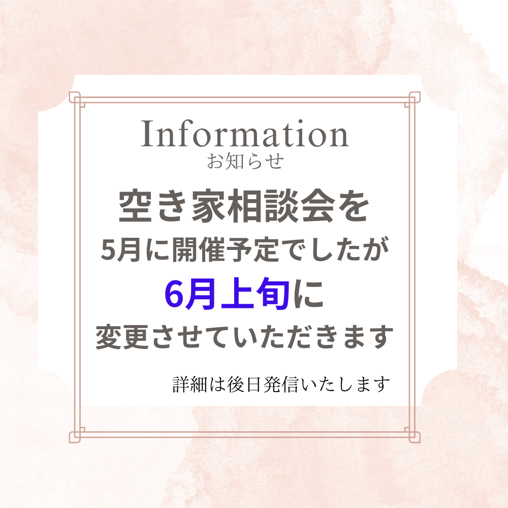 空き家無料相談会日程変更します💦