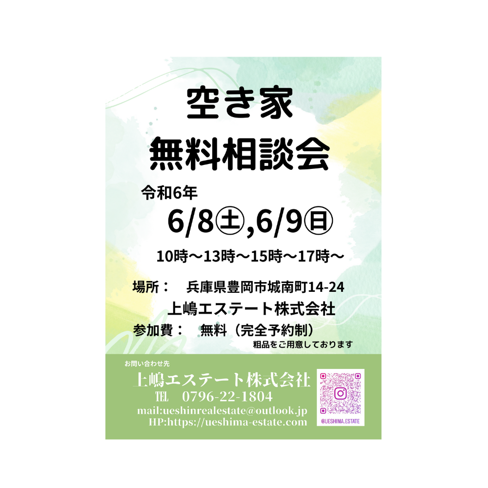 空き家無料相談会日程が決まりました😊