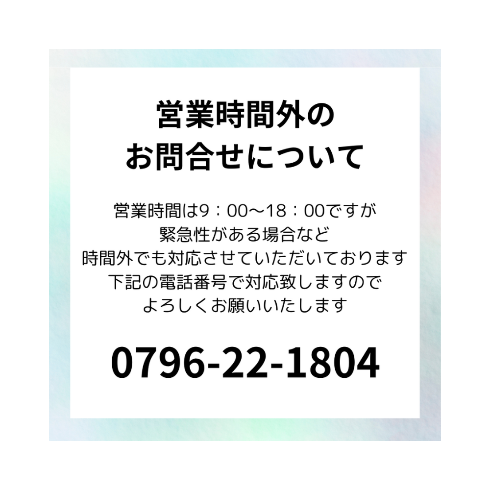 営業時間外のお問合せについて☎