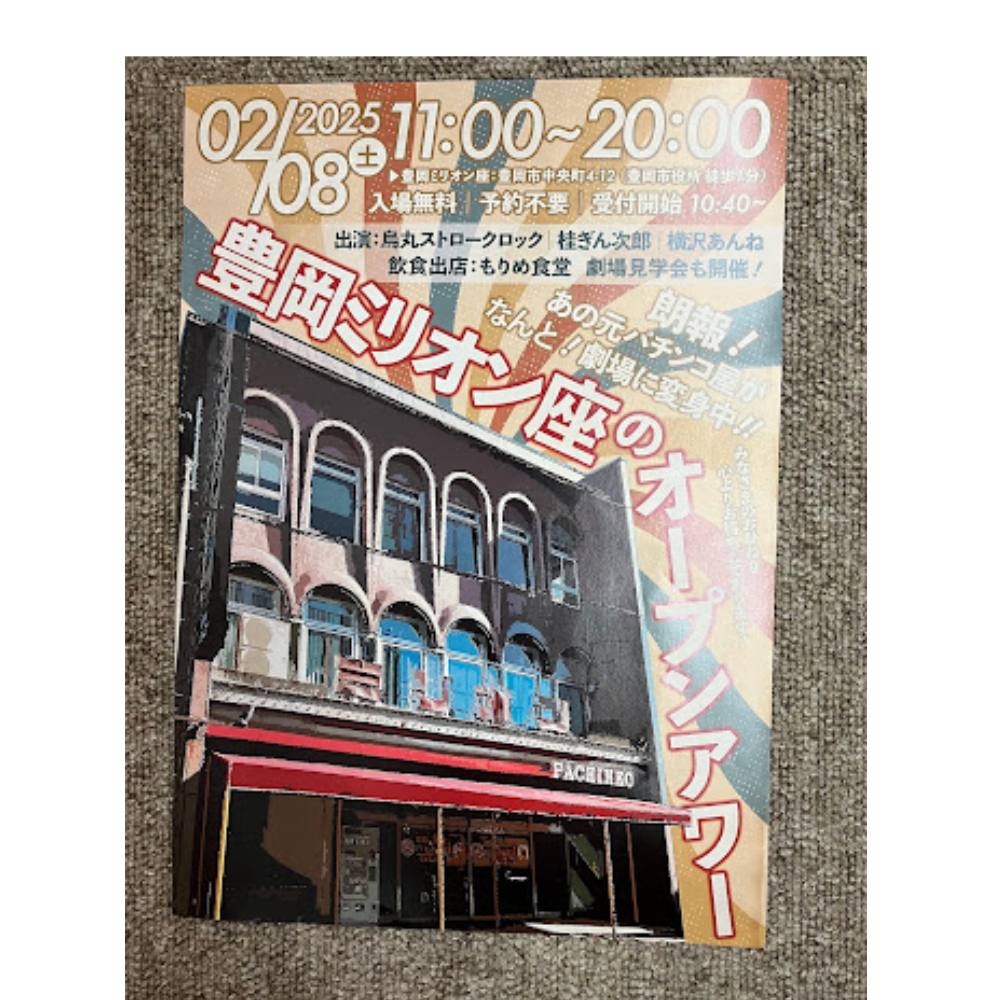 豊岡ミリオン座のオープンアワー🏢