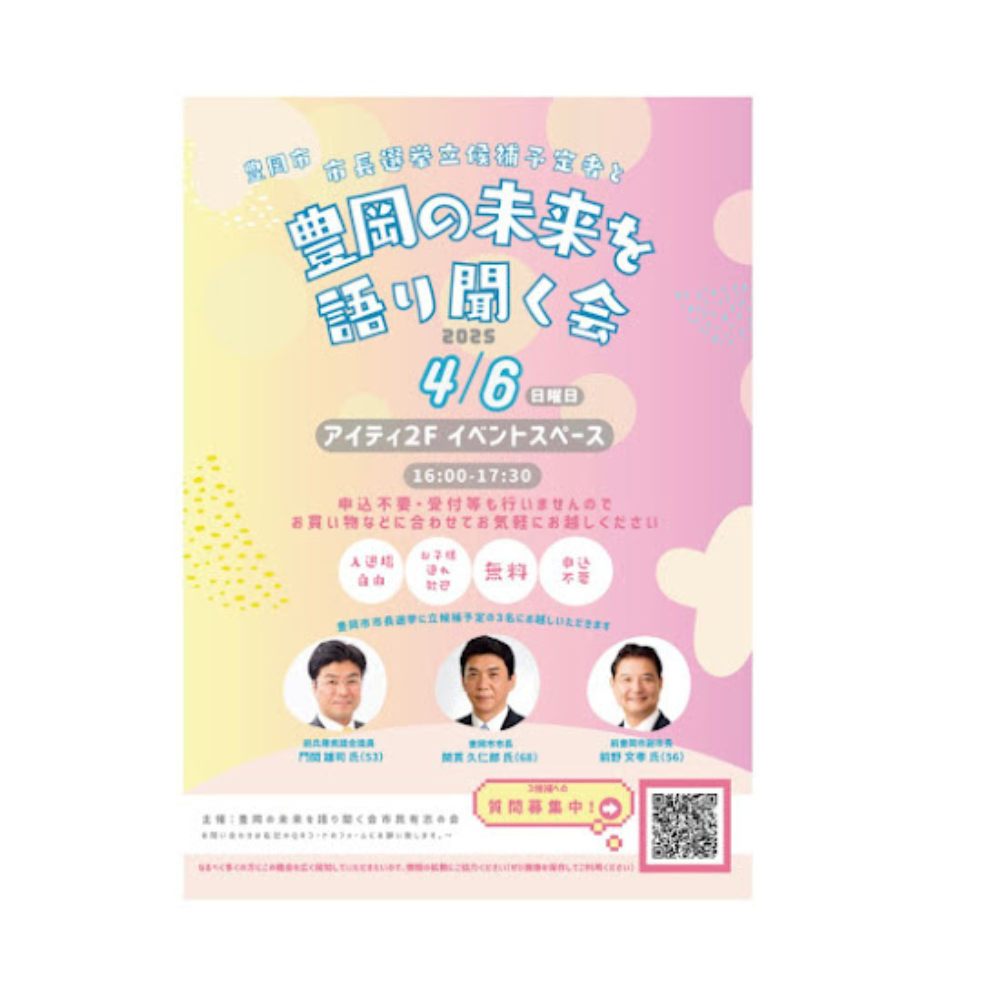豊岡の未来を語り聞く会