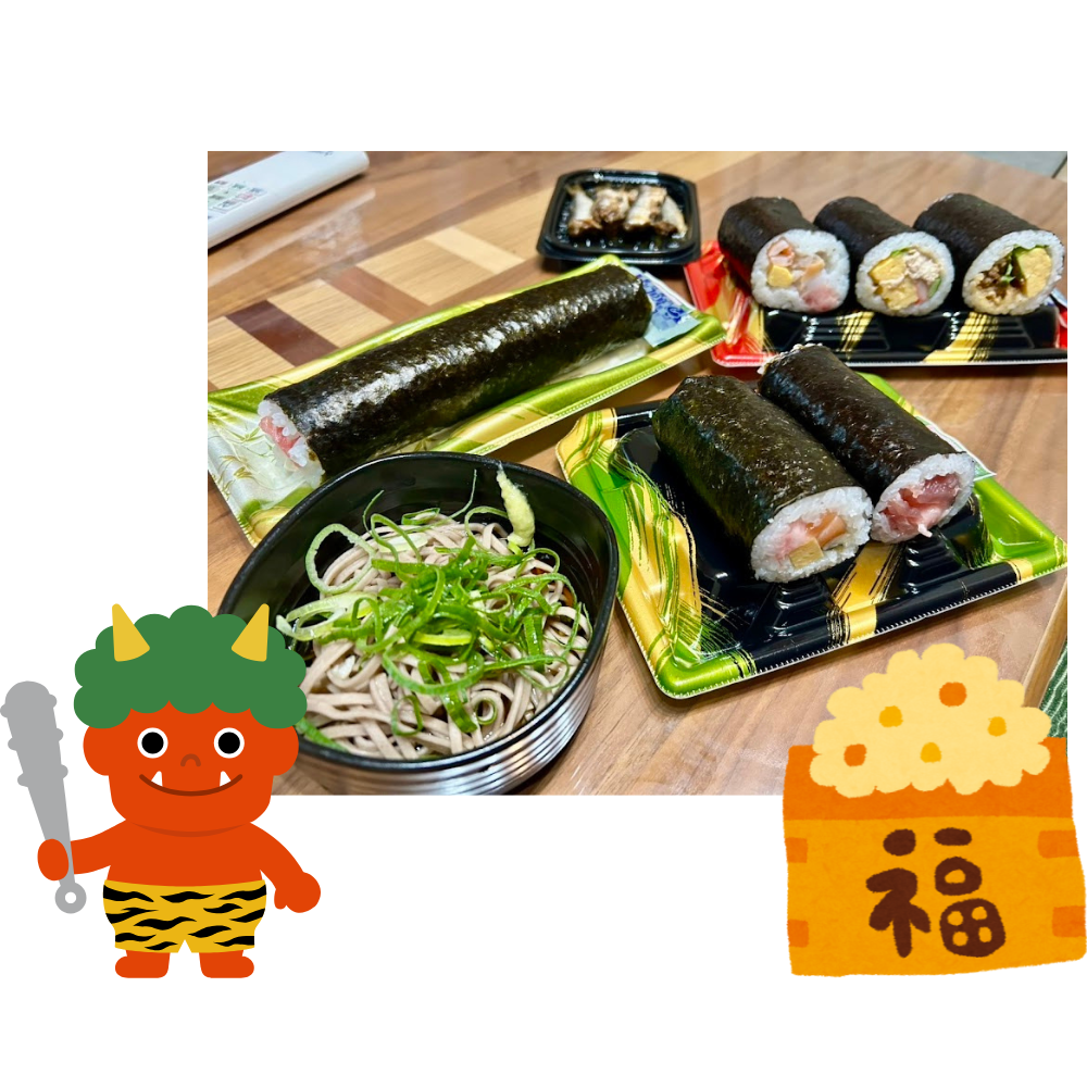 恵方巻👹