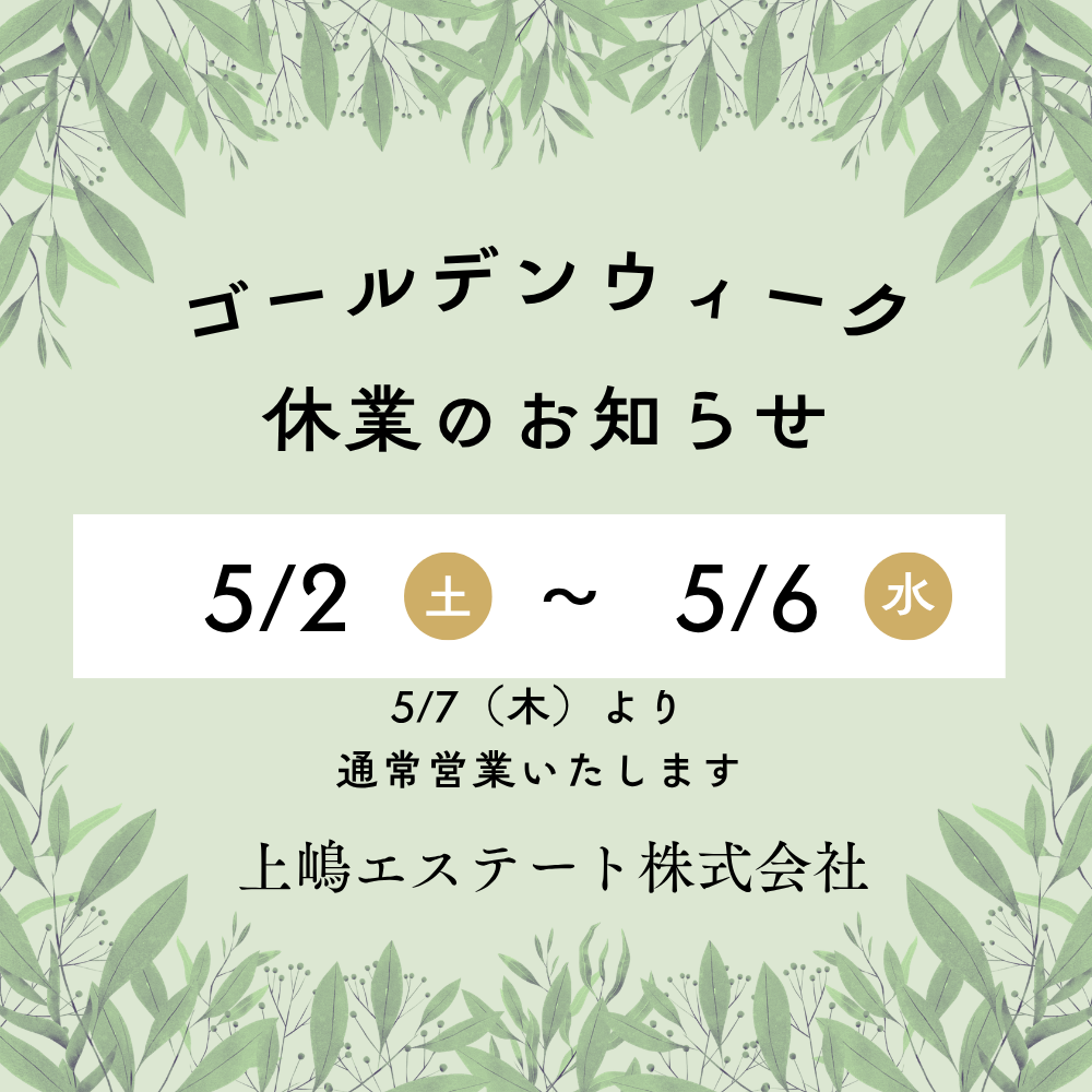 ゴールデンウィーク休業のおしらせ📣